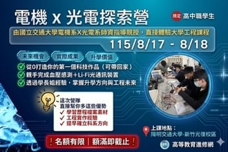 2026暑假 電機x光電探索營(圖)