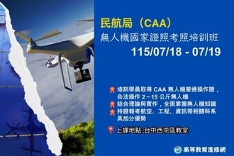 2026暑假 民航局CAA 無人機國家證照考照培訓班(圖)