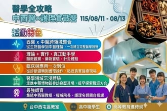 2026暑假 醫學全攻略 | 中西醫×護理實戰營(圖)