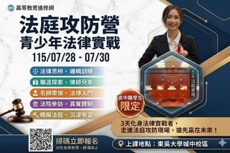 2026暑假 法庭攻防營 -青少年法律實戰(圖)