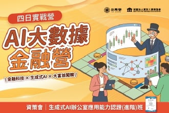 2026暑假 資策會AI大數據金融營｜結合金融科技、生成式 AI 與大富翁闖關的四日實戰營｜7月一梯、8月一梯(圖)