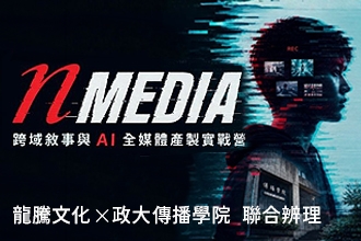 nMEDIA：跨域敘事與 AI 全媒體產製實戰營｜龍騰文化x 政大傳播學院 聯合辦理(圖)