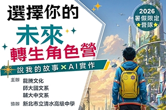 選擇你的未來轉生角色營：說我的故事 x AI實作|龍騰文化 x 師大國文 x 輔大中文 聯合辦理；新北市立清水高級中學 協辦單位(圖)
