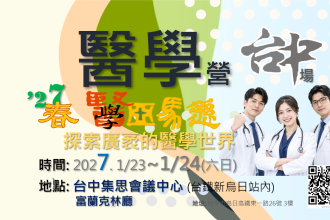 醫學營-台中場2027.1/23~1/24 (六日)(圖)