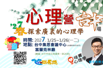 心理營-台中場2027. 1/25~1/26(一二)(圖)