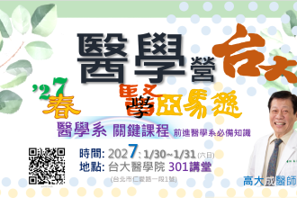 醫學營-台大場 2027.1/30~1/31 (六日)(圖)