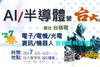 AI半導體營-台大場 2027.2/1~2/2(一二)(圖)