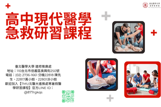 2027全國青少年寒假醫學研習課程（高中現代醫學急救研習課程）(圖)