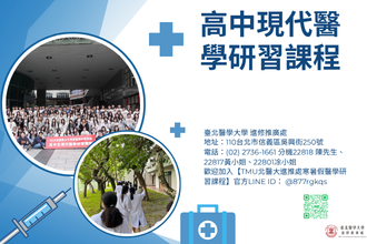 2027全國青少年寒假醫學研習課程（高中現代醫學研習課程B）(圖)