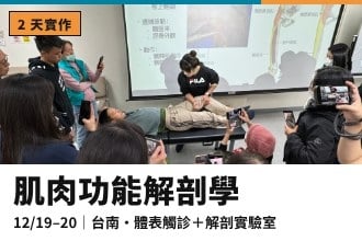 肌肉功能解剖學：親眼看見、親手觸摸｜體表解剖學2天實作(圖)