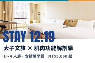 太子文旅 × 肌肉功能解剖學｜12/19 住宿方案（1～4 人房含早餐）(圖)