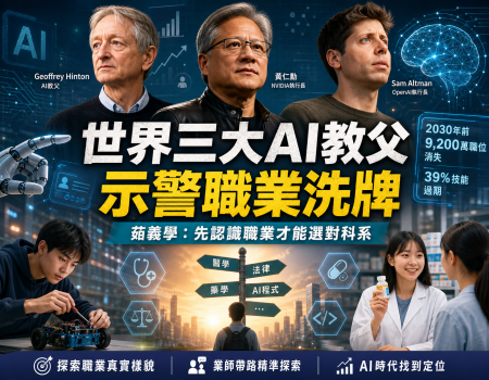 世界三大AI教父同聲示警職業正在大洗牌 茹義學:先認識職業,才能選對科系方向(Image)