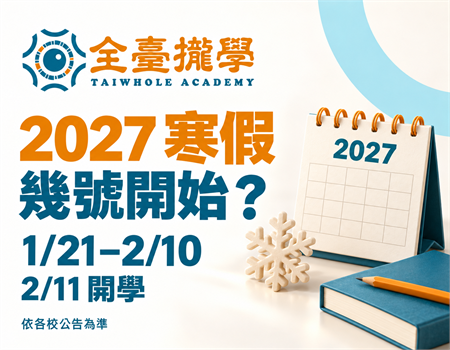 2027寒假幾號開始放假?高中、高職、國中、國小寒假時間完整整理|全臺攏學(Image)