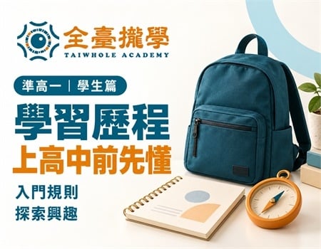 準高一學習歷程要先準備什麼?上高中前該知道的 5 件事(2026最新)(Image)