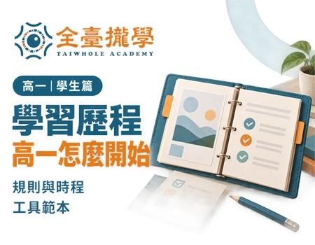 高一學習歷程怎麼開始？件數規則、上傳時程與第一學期該做的事（2026最新）(Image)