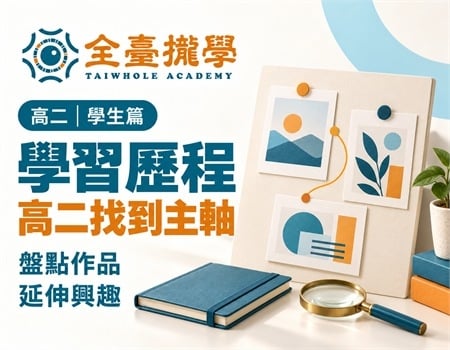 高二學習歷程怎麼做?找到主軸、選修成果與升高三前的準備(2026最新)(Image)