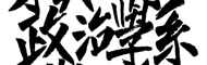 東吳大學政治系學生會(Logo)