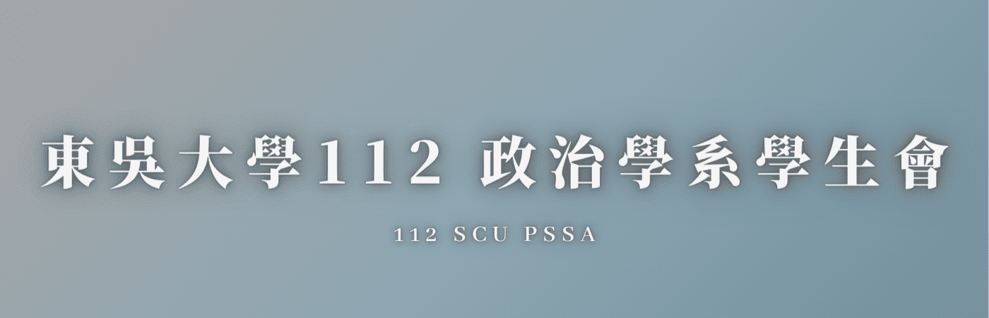 東吳大學政治系學生會(橫幅圖)